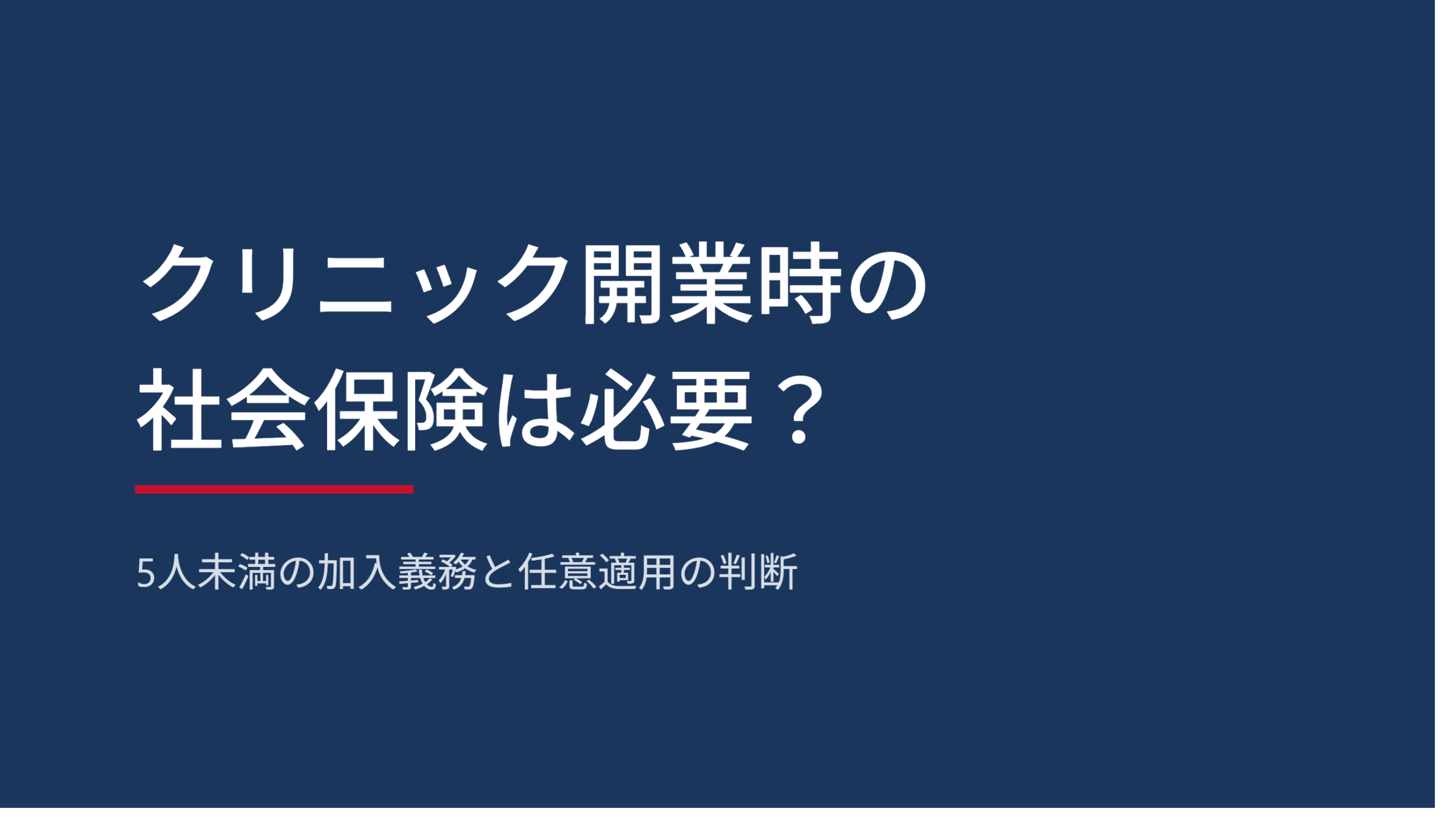 クリニック開業時の社会保険は必要か。5人未満の加入義務と任意適用の判断