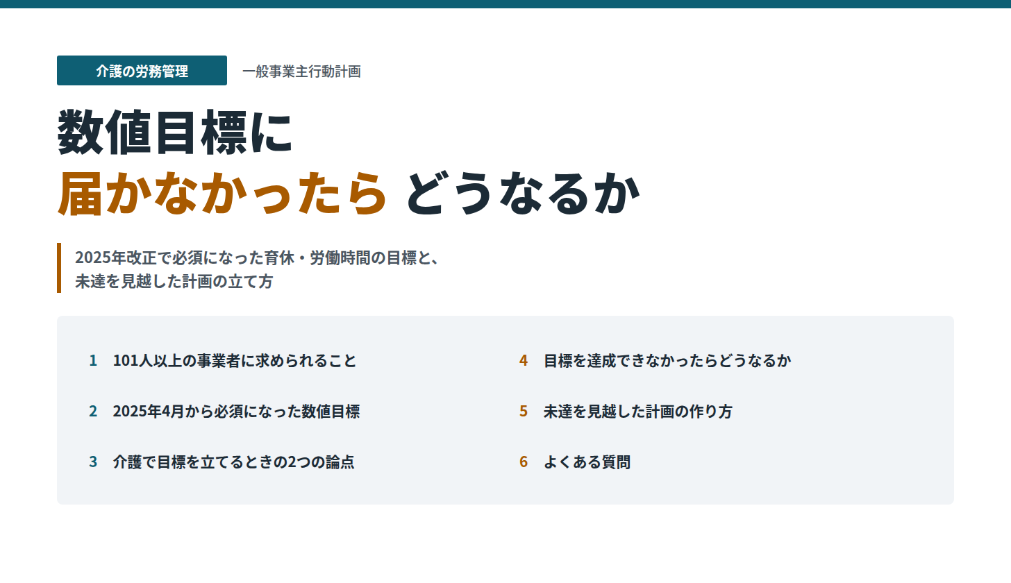 一般事業主行動計画の数値目標を達成できなかったらどうなるか(介護事業者向け)